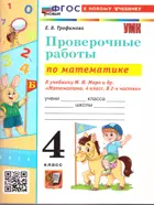 Математика. 4 класс. Проверочные работы. Школа России. ФГОС Новый. (к новому учебнику).