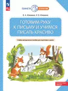 Обучение грамоте. 5-7 лет. Готовим руку к письму и учимся писать красиво.