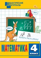 Математика. 4 класс. Разноуровневые задания. ФГОС. Новый.