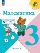 Математика. 3 класс. Учебник. Часть 1. ФГОС Новый.