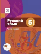 Русский язык. 5 класс. Учебник. Часть 1.