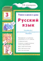 Русский язык. 3 класс. Учимся в школе и дома. 