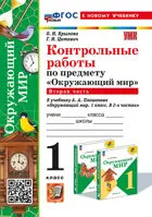 Окружающий мир. 1 класс. Контрольные работы. Часть 2. Школа России. ФГОС новый. (к новому учебнику).