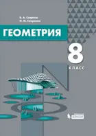 Геометрия. 8 класс. Учебник.