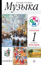 Музыка. 1 класс. Учебник. Часть 1.