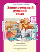 Занимательный русский язык. 4 класс. Часть 1. 