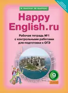 Английский язык. 9 класс. Happy English. Рабочая тетрадь. Часть 1.