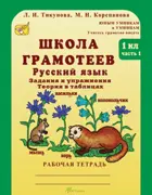 Русский язык. 1 класс. Задания и упражнения. Школа грамотеев. Часть 1. 