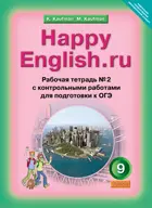 Английский язык. 9 класс. Happy English. Рабочая тетрадь. Часть 2.