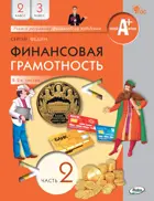 Финансовая грамотность. 2-3 класс. Учебник. Часть 2.