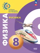 Физика. 8 класс. Учебное пособие. "Сферы". Базовый.