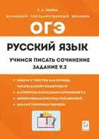 Русский язык. 9 класс. Учимся писать сочинение: задание 9.2.