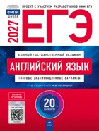 ЕГЭ-2027. Английский язык. 20 вариантов. Типовые экзаменационные варианты. ФИПИ.