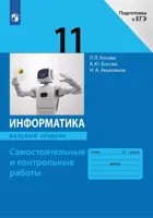 Информатика. 11 класс. Самостоятельные и контрольные работы. Базовый уровень. (Просвещение).