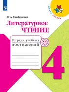 Литературное чтение. 4 класс. Тетрадь учебных достижений.