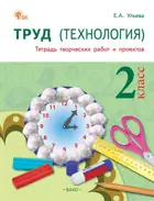 Технология. 2 класс. Тетрадь творческих работ и проектов. ФГОС. Новый.