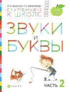 Звуки и буквы. 3-4 лет. Ступеньки к школе. Часть 2.