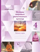 Основы мировых религиозных культур. 4 класс. Рабочая тетрадь.