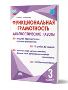 Функциональная грамотность. 3 класс. Диагностические работы. Учение с увлечением.