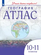 География. 10-11 класс. Учись быть первым. Атлас. С новыми регионами РФ.