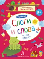 4-6 лет. Литературное чтение. Слоги и слова. Тетрадь-тренажер.