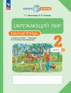 Окружающий мир. 2 класс. Рабочая тетрадь. Часть 1. (Просвещение).