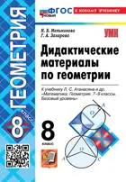 Геометрия. 8 класс. Дидактические материалы. ФГОС новый. (к новому учебнику). (издание дополненное)