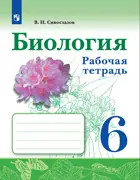 Биология. 6 класс. Рабочая тетрадь. (Просвещение).