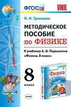Физика. 8 класс. Методическое пособие. УМК Перышкина.
