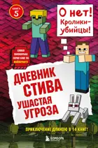 Дневник Стива. Ушастая угроза. Книга 5.