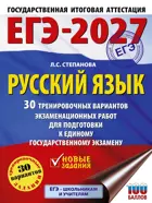 ЕГЭ-2027. Русский язык. 30 тренировочных вариантов экзаменационных работ для подготовки к ЕГЭ.