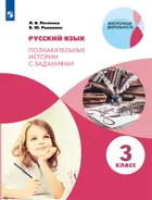 Петленко Русский язык. 3 класс. Познавательные истории с заданиями. Рабочая тетрадь.