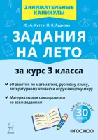 Задания на лето. 3 класс. 50 занятий по математике, русскому языку и литературному чтению.