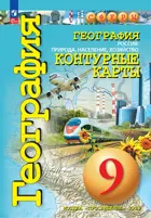 География. 9 класс. Россия: природа, население, хозяйство. Контурные карты. "Сферы". С новыми регионами РФ.