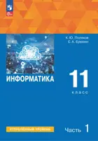 Информатика. 11 класс. Учебное пособие. Часть 1. Углубленный уровень. (Просвещение).