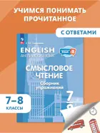 Английский язык. 7-8 класс. Смысловое чтение. Сборник упражнений. ФГОС.
