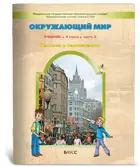 Окружающий мир. 4 класс. Человек и природа. Человек и человечество. Учебник. Часть 2.