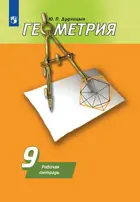 Геометрия. 9 класс. Рабочая тетрадь. (К учебнику Погорелова).
