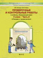 Окружающий мир. 4 класс. Человек и человечество. Проверочные и контрольные работы.