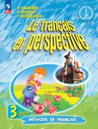 Французский язык. 3 класс. Учебник. Часть 2. Углубленный. ФГОС Новый.