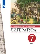 Литература. 7 класс. Учебник. Часть 1.