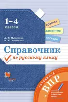 Русский язык. 1-4 класс. Справочник. Готовимся к ВПР. 