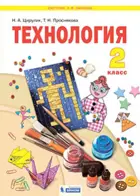 Технология. 2 класс. Учебник. ФГОС. (Бином).
