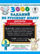 Русский язык. 3 класс. 3000 заданий по русскому языку. Диктанты с объяснениями орфограмм.