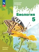 Биология. 5 класс. Учебное пособие. Линейный курс. (Просвещение).