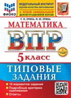 Всероссийские проверочные работы (ВПР). Математика. 5 класс. 10 типовых заданий. ФИОКО. ФГОС Новый+SC с кодом.