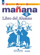 Испанский язык. 8 класс. Учебник. УМК. Завтра. ФГОС Новый.