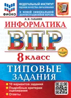 Всероссийские проверочные работы (ВПР). Информатика. 8 класс. 10 вариантов. ФИОКО. ФГОС Новый+SC с кодом.