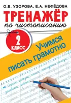Обучение грамоте. 2 класс. Тренажер по чистописанию. Учимся писать грамотно.