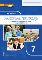 Обществознание. 7 класс. Рабочая тетрадь.